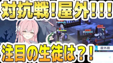 【ブルアカ】【ブルーアーカイブ】戦術対抗戦！屋外！注目の生徒は？！【双葉湊音 実況 解説】