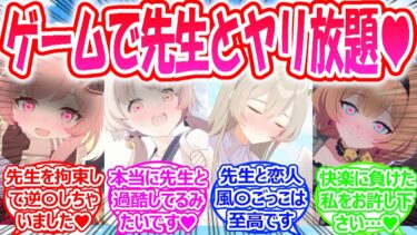 様々なシチュで先生とのイチャラブ本番過酷をし放題のリアルな過酷すぎるゲームがキヴォトスに放たれてしまった世界線に対する先生たちの反応【ブルアカ・ブルーアーカイブ・ブルアカ反応集】