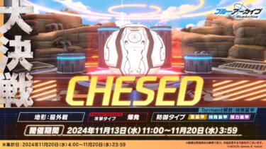 【ブルーアーカイブ】24年11月大決戦「ケセド（屋外）」で自分が使う予定のInsane、Torment編成を語る【ブルアカ】