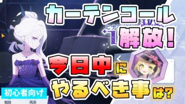 【ブルアカ】『カーテンコール』解放！初日中にやるべきことは？どんなシステム？取り返しつかない要素は？「戦闘」はどんな感じ？イブキの神名文字を集めるには？【ブルーアーカイブ】【陽ひらく彼女たちの小夜曲】