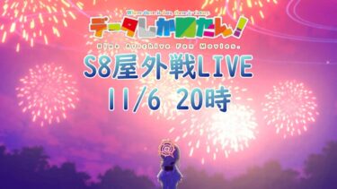 【データしか勝たん！】ブルアカ戦術対抗戦（シーズン8 屋外戦）Live 241106
