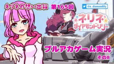 【ゲーム実況】友達に勧められたブルアカなるものをする。8【ネリネ・ダイヤモンドリリー】