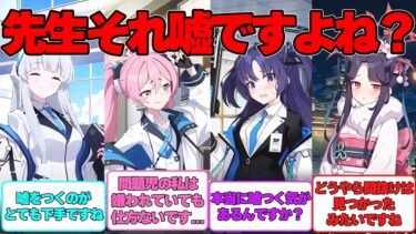 【SS】嘘をつくのがめっちゃ下手な先生とそれに対する生徒たちの反応集【ブルアカ】#ブルーアーカイブ #ブルアカ