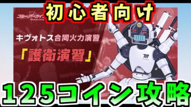 2024年11月合同火力演習「護衛演習」コイン125枚クリア丨初心者・新任先生向け合同火力演習解説(ブルーアーカイブ)(ゆっくり解説)(ブルアカ)