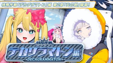 【ブルアカ】メインストーリーEx.「デカグラマトン」編 第2章「炎の剣」Part1 を鑑賞します！【ブルーアーカイブ/블루 아카이브/BlueArchive】