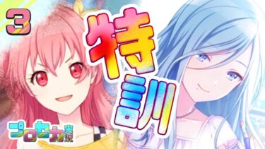 3[特訓の時間] 歌うお絵描きVTuberの【#プロセカ実況 】#プロセカ #プロジェクトセカイ
