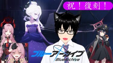 【＃ブルアカ】祝！！イベント復刻！＆生徒追加！ガチャ配信！！etc