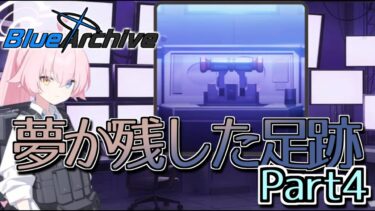 【ブルアカ】初見のクソデカレバーを何となくで引くな_アビドス3章【夢が残した足跡】