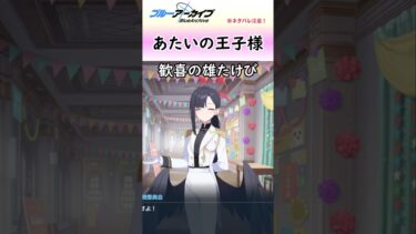 男装イチカにワイ歓喜【ブルアカ】#shorts #ブルーアーカイブ #ブルアカ #bluearchive #実況 #切り抜き #アイドルサクラコ #アイドルマリー