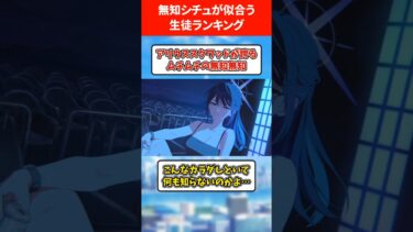 無知シチューが似合う生徒ランキング #ブルアカ #ブルーアーカイブ