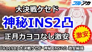 【ブルアカ】大決戦ケセド 神秘INS2凸 正月カヨコなし激安 (27,100,992/INSANE/屋外戦)【ブルーアーカイブ】