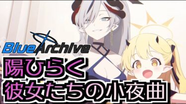 【ブルアカ】喋らなければマジで清楚でかっこいいんだけどなぁ【陽ひらく彼女たちの小夜曲】