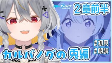 【ブルアカ】カルバノグの兎編-2章前半　情緒バグ女による初見実況【vtuber/狐々森みくら】