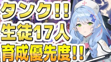 【ブルアカ】【ブルーアーカイブ】タンク！！生徒１７人！育成優先度！！【双葉湊音 実況 解説】