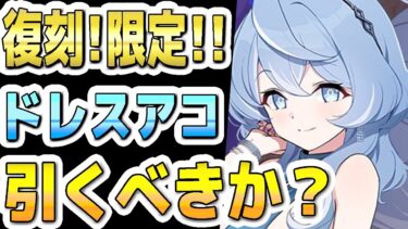 【ブルアカ】【ブルーアーカイブ】次回！限定復刻！ドレスアコ！！ガチャを引くべきか？！【双葉湊音 実況 解説】