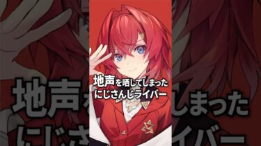 地声を晒してしまったにじさんじライバー#shorts