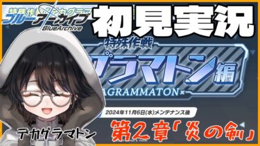 【#ブルアカ】出戻りおじさんのブルーアーカイブ 　デカグラマトン編 第2章「炎の剣」初見実況のおじさん【#BlueArchive】