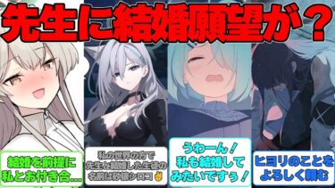 【SS】先生が親から早く結婚しろと催促されていることを知った生徒たちの反応集【ブルアカ】#ブルーアーカイブ #ブルアカ