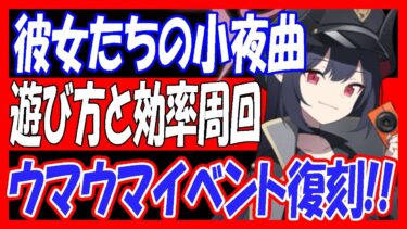 【ブルアカ】「陽ひらく彼女たちの小夜曲」遊び方や、効率周回を解説！後半のカーテンコールに備えよう！【ブルーアーカイブ】