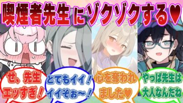 【SS】先生がタバコを吸っている姿がカッコ良すぎて、喫煙は悪だと分かっているはずなのに止めずに見惚れてしまうブルアカ生徒に対する反応集【ブルアカ/まとめ/反応集】