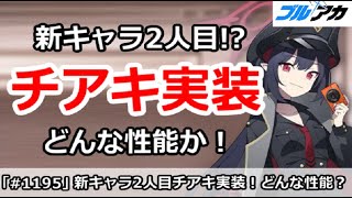【ブルアカ】新キャラ2人目チアキ実装！どんな性能か！？【ブルーアーカイブ】
