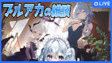 【ブルアカ】夜にゆっくりやるブルアカが最高の贅沢なんだ【ブルーアーカイブ-Blue Archive-】