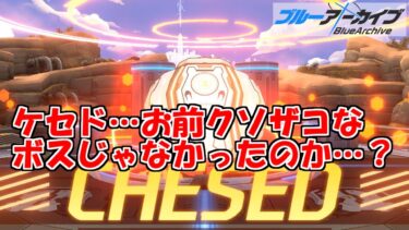 大決戦ケセドTormentはぶっとばせないブルアカを実況プレイする　＃60【ブルーアーカイブ】