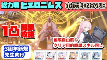 総力戦ヒエロニムス Insane 1凸簡単攻略【3周年新規先生のブルアカ攻略】【ブルーアーカイブ】