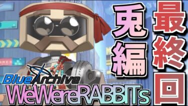 【ブルアカ】社会に寄生する害虫ことデカルトさんじゃないですか！？_兎編2章【WeWereRABBITs!】