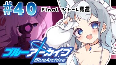 【ブルアカ/ゲーム配信】Ex. デカグラマトン編第1章 知恵の蛇　やってく！【ブルーアーカイブ/Blue Archive/新人vtuber/白咲らぐ】