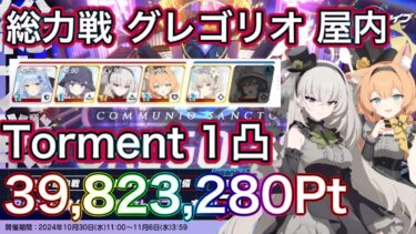 【ブルアカ】総力戦 グレゴリオ 屋内 Torment 1凸 39,823,280Pt アイドルマリー アイドルサクラコ採用 ずんだもん音声字幕解説 biimシステム 【ブルーアーカイブ】#ブルアカ