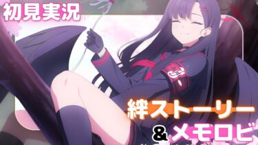 セレクトチケットの使い所！！！【イチカ】絆ストーリー&メモロビ（初見実況）【ブルアカ】