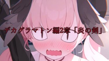 【ブルアカ実況】デカグラマトン編2章「炎の剣」を読むオタク