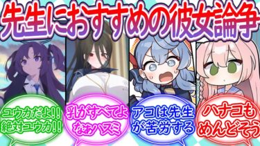 先生の彼女にピッタリなのは…に対する先生の反応集【ブルーアーカイブ -Blue Archive- 反応集】