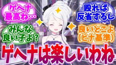 ヒナ「今日もゲヘナは楽しいわね…」への反応集【ブルーアーカイブ/ブルアカ/反応集】