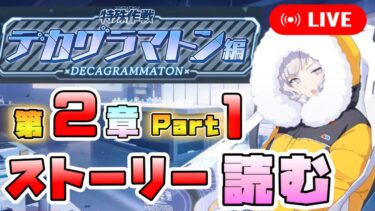 【ブルアカ】新たな仲間が気になりすぎる男、『デカグラマトン編 第2章Part1』初見実況【ブルーアーカイブ】【初見配信】【メインストーリー】【炎の剣】