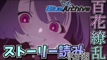 【ブルアカ】大人を舐めてそう（偏見）_百花繚乱編【初見ストーリー読み】