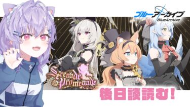 【 #ブルアカ 】イベスト読み｜「Serenade Promenade」後日談！【 七瀬ねけぴ 】#vtuber