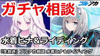 【ブルアカ生放送】ガチャ相談、水着ヒナ＆ライディングをどうする！？ブルアカ初心者講座