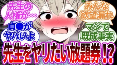 【SS集】『先生が何でも言いなりになる券』で既成事実を作ろうとしてくるティーパーティーや他生徒の場合の反応集【ナギサ/ブルーアーカイブ/ブルアカ/反応集/まとめ】