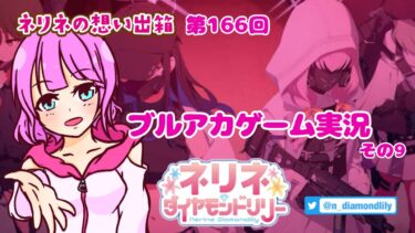 【ゲーム実況】友達に勧められたブルアカなるものをする。9【ネリネ・ダイヤモンドリリー】