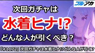 【ブルアカ】次回ガチャは水着ヒナ！？どんな人が引くべきなのか【ブルーアーカイブ】