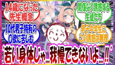 ここだけサヤの薬によって１４歳の中学生になった先生が、１０代特有の〇欲に振り回されて誘惑してくる生徒に対して我慢ができなくなった世界線に対する先生方の反応集【ブルアカ・総集編】