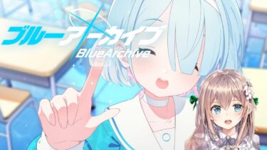 [ブルアカ][バ美肉]最終章をひたすら読み進める配信_4章[BlueArchive][VGI]