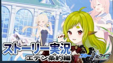 【ブルーアーカイブ】ストーリー実況(1章10話～17話)｜エデン条約編【Vtuber / 狐宮ゆず】