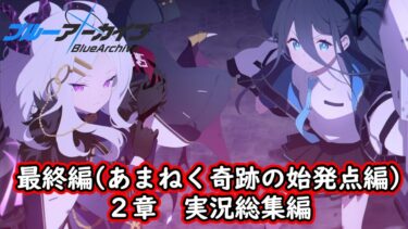 【一気見】ブルアカ実況#67～#72　Vol.Final(あまねく奇跡の始発点編) 2章　総集編
