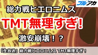 【ブルアカ生放送】ヒエロニムス総力戦 TMTが難しすぎて、激安無理！？