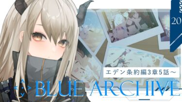 【ブルアカ#21】ストーリー初見実況！エデン条約編・3章14話「暗闇の中で」から。激動のキヴォトス、どうなる…！【飛鳴りんつ/JPVtuber】
