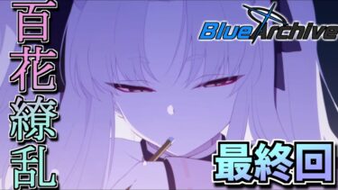 【ブルアカ】タバコは二十歳になってから_百花繚乱編【初見ストーリー読み】