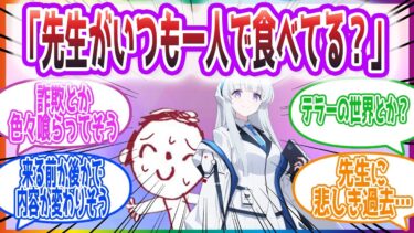 実は人間不信だった先生をノアが見つけてしまう反応集【ブルーアーカイブ / ブルアカ / まとめ】